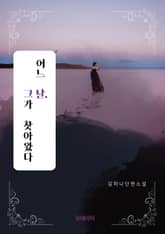 어느 날, 그가 찾아왔다 표지 이미지