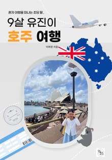 9살 유진이 호주여행