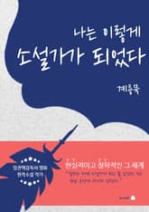 나는 이렇게 소설가가 되었다 표지 이미지