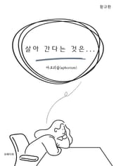 살아 간다는 것은 … 표지 이미지