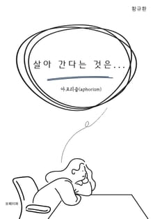 살아 간다는 것은 …