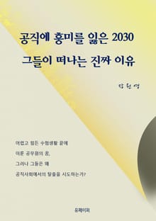 공직에 흥미를 잃은 2030 그들이 떠나는 진짜 이유