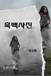 흑백사진 표지 이미지