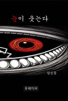 눈이 웃는다