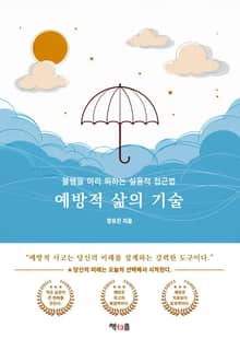 예방적 삶의 기술