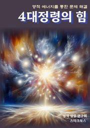 4대정령의 힘