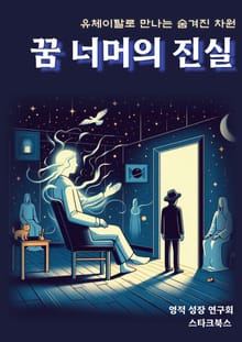 꿈 너머의 진실