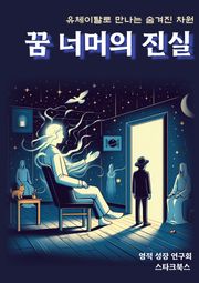 꿈 너머의 진실