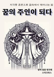 꿈의 주인이 되다