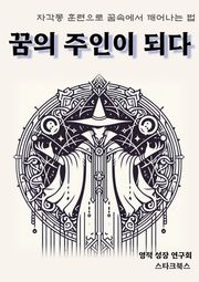 꿈의 주인이 되다