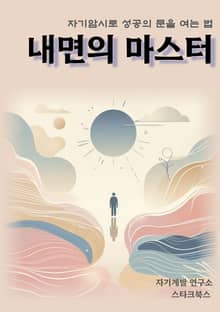 내면의 마스터