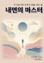 내면의 마스터