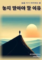 놓지 말아야 할 이유