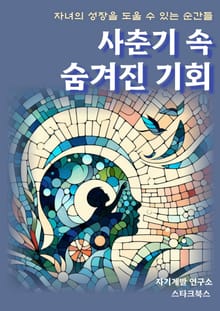 사춘기 속 숨겨진 기회
