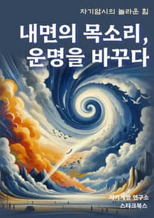 내면의 목소리, 운명을 바꾸다