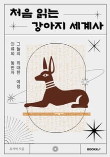 처음 읽는 강아지 세계사