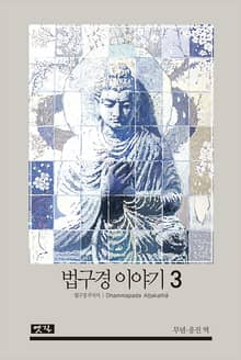 법구경이야기 3