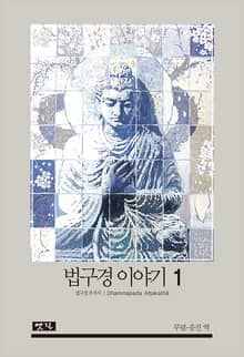 법구경이야기 1