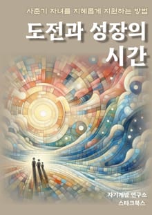 도전과 성장의 시간