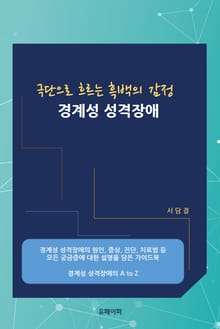극단으로 흐르는 흑백의 감정 경계성 성격장애