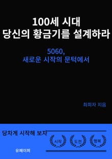 100세 시대 당신의 황금기를 설계하라