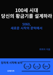 100세 시대 당신의 황금기를 설계하라