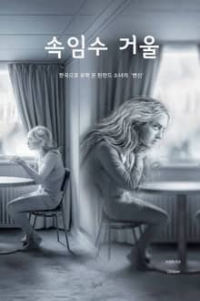 속임수 거울: 한국으로 유학 온 핀란드 소녀의 ‘변신’