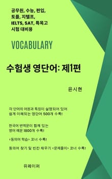 수험생 영단어: 제1편