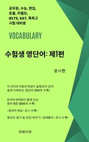 수험생 영단어: 제1편