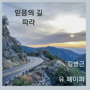 믿음의 길 따라