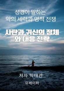 사탄과 귀신의 정체와 대응 전략