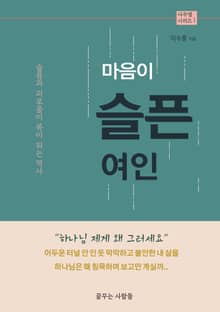 마음이 슬픈 여인