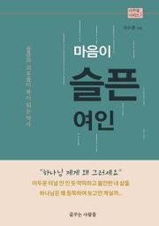 마음이 슬픈 여인