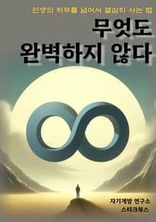 무엇도 완벽하지 않다