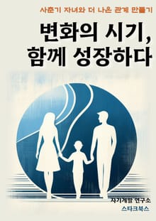 변화의 시기, 함께 성장하다