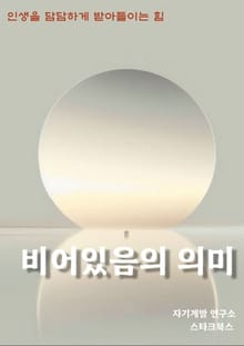 비어있음의 의미