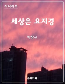 시나리오 세상은 요지경