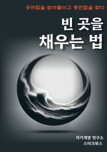 빈 곳을 채우는 법