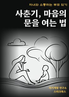 사춘기, 마음의 문을 여는 법