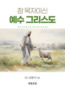 참 목자이신 예수 그리스도