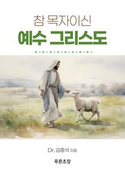 참 목자이신 예수 그리스도