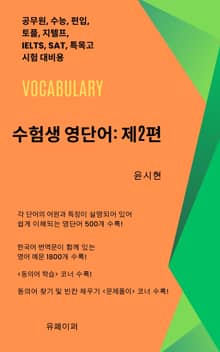 수험생 영단어: 제2편