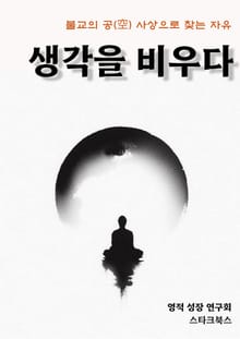 생각을 비우다