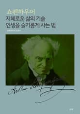 지혜로운 삶의 기술 인생을 슬기롭게 사는 법 표지 이미지