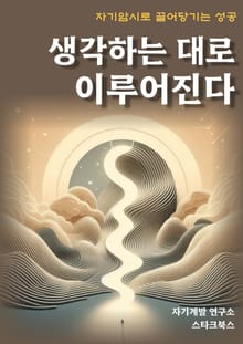 생각하는 대로 이루어진다
