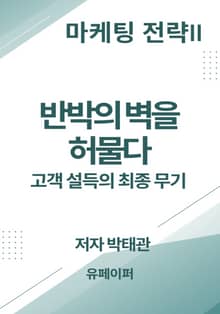 반박의 벽을 허물다