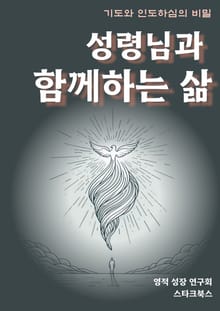성령님과 함께하는 삶
