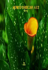 세계의 아름다운 시2 _낙엽 표지 이미지