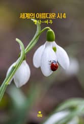 세계의 아름다운 시4 _생각-여우 외 9편 표지 이미지