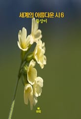 세계의 아름다운 시6 _들장미 외 9편 표지 이미지